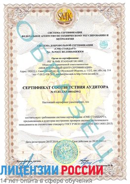 Образец сертификата соответствия аудитора Образец сертификата соответствия аудитора №ST.RU.EXP.00014299-2 Верхняя Салда Сертификат ISO 14001