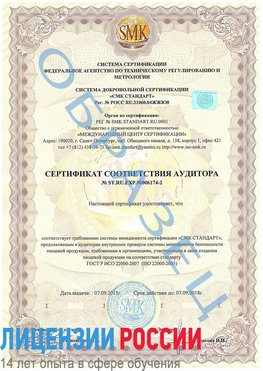 Образец сертификата соответствия аудитора №ST.RU.EXP.00006174-2 Верхняя Салда Сертификат ISO 22000