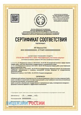 Сертификат квалификации участников закупки для ИП. Верхняя Салда Сертификат СТО 03.080.02033720.1-2020