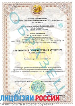 Образец сертификата соответствия аудитора №ST.RU.EXP.00014299-1 Верхняя Салда Сертификат ISO 14001