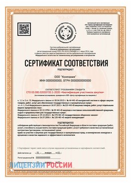 Сертификат СТО 03.080.02033720.1-2020 (Образец) Верхняя Салда Сертификат СТО 03.080.02033720.1-2020